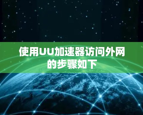 使用UU加速器访问外网的步骤如下
