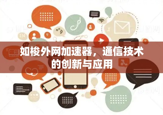 如梭外网加速器,通信技术的创新与应用 如梭外网加速器,通信技术的创新与应用
