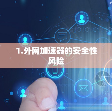 1.外网加速器的安全性风险