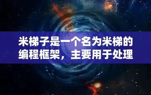 米<strong>梯子</strong>是一个名为米梯的编程框架，主要用于处理图像和视频剪辑任务。它提供了一系列工具和算法，帮助开发者快速构建视频剪辑脚本。米梯的外网加速器是用于在不同平台上优化米梯代码的加速器