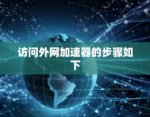 访问外网加速器的步骤如下