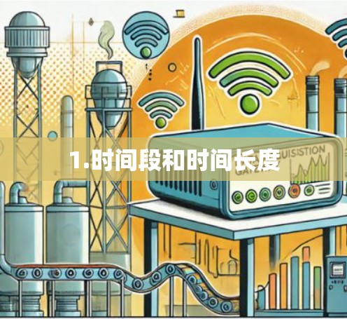 1.时间段和时间长度 1.时间段和时间长度