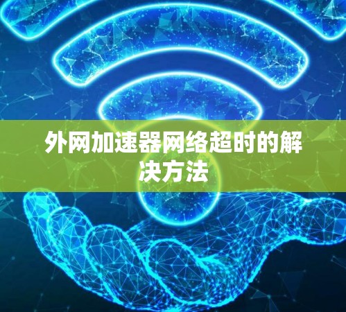 外网加速器网络超时的解决方法 外网加速器网络超时的解决方法