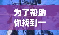 为了帮助你找到一个免费的外网加速器，以下是一些推荐的步骤和工具，确保你能够高效地提升网络速度