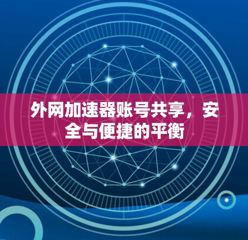 外网加速器账号共享，安全与便捷的平衡
