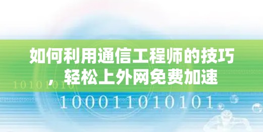 如何利用通信工程师的技巧，轻松上外网免费加速