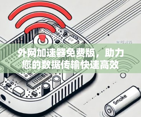 外网加速器免费版，助力您的数据传输快速高效