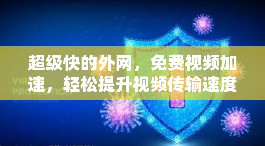 超级快的外网，免费视频加速，轻松提升视频传输速度