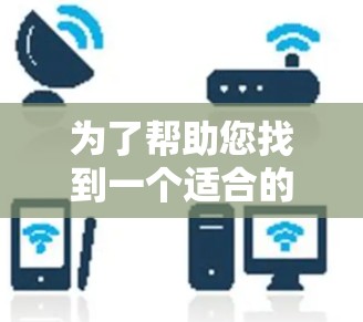 为了帮助您找到一个适合的免费外网加速器,以下是详细的推荐和使用指南 为了帮助您找到一个适合的免费外网加速器,以下是详细的推荐和使用指南