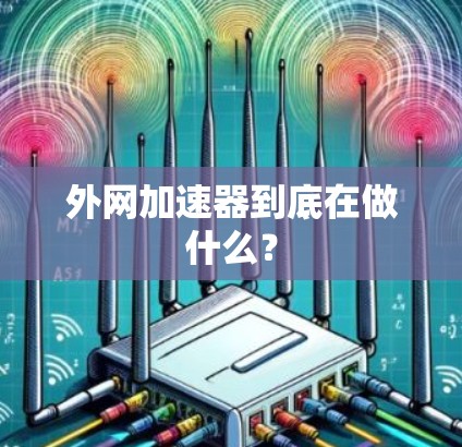 外网加速器到底在做什么？