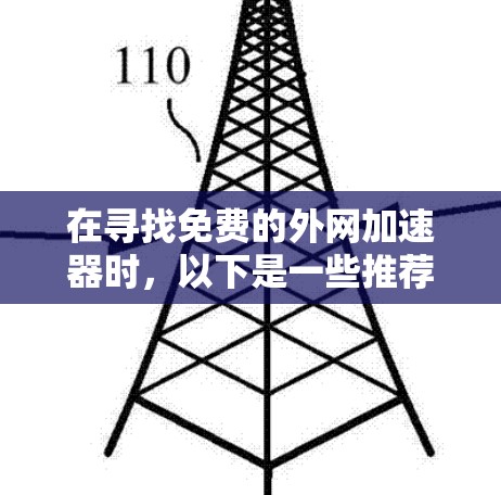 在寻找免费的外网加速器时，以下是一些推荐的选项，它们可以帮助您快速下载所需文件，无需使用网络