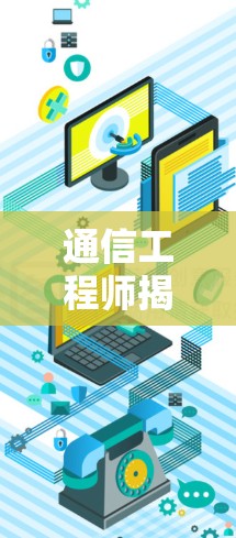 通信工程师揭露,加速器与外网的完美结合 通信工程师揭露,加速器与外网的完美结合