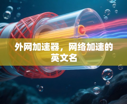 外网加速器，网络加速的英文名