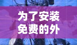 为了安装免费的外网加速器，您可以按照以下步骤进行
