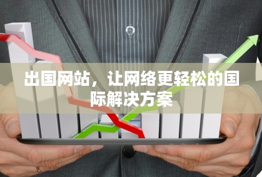 出国网站，让网络更轻松的国际解决方案