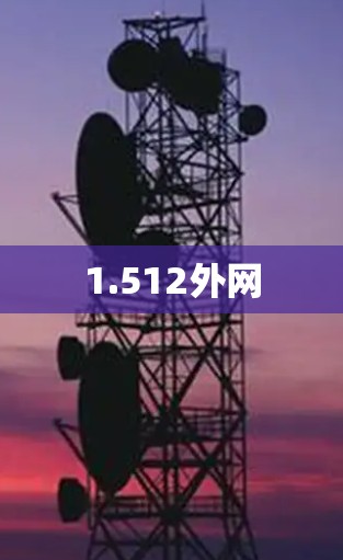 1.512外网 1.512外网
