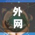外网吃鸡加速器推荐,让你吃鸡更轻松的首选! 外网吃鸡加速器推荐,让你吃鸡更轻松的首选!