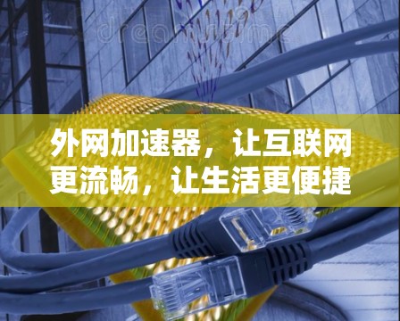 外网加速器，让互联网更流畅，让生活更便捷