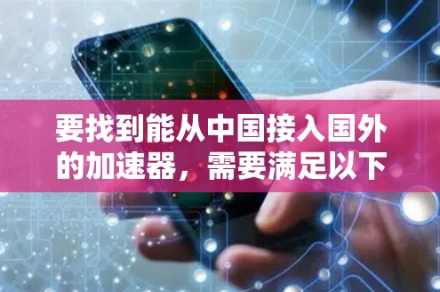 要找到能从中国接入国外的加速器，需要满足以下条件