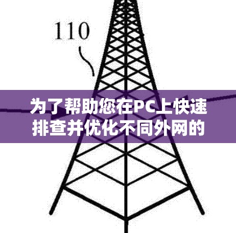 为了帮助您在PC上快速排查并优化不同外网的网速,以下是几个免费的外网加速器的PC版推荐 为了帮助您在PC上快速排查并优化不同外网的网速,以下是几个免费的外网加速器的PC版推荐