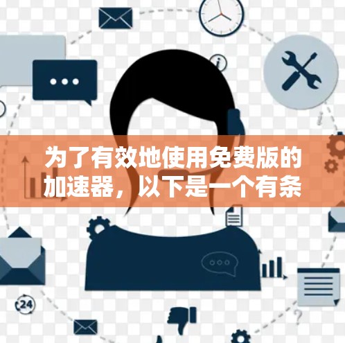 为了有效地使用免费版的加速器,以下是一个有条理的解决方案,涵盖了功能、限制和使用策略 为了有效地使用免费版的加速器,以下是一个有条理的解决方案,涵盖了功能、限制和使用策略