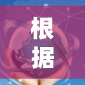 根据小红书加速器的需求和特性，以下是推荐的几个工具及其适用场景