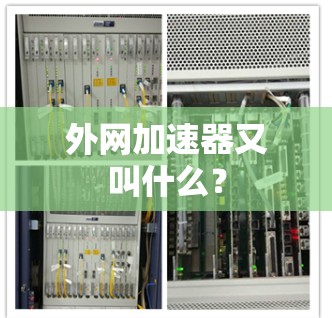 外网加速器又叫什么? 外网加速器又叫什么?