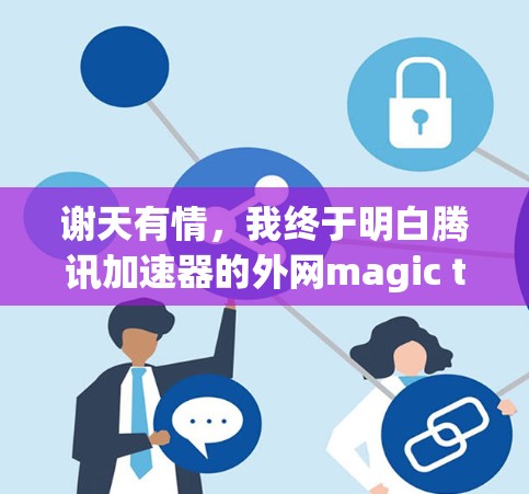谢天有情,我终于明白腾讯加速器的外网magic trick 谢天有情,我终于明白腾讯加速器的外网magic trick