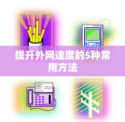 提升外网速度的5种常用方法