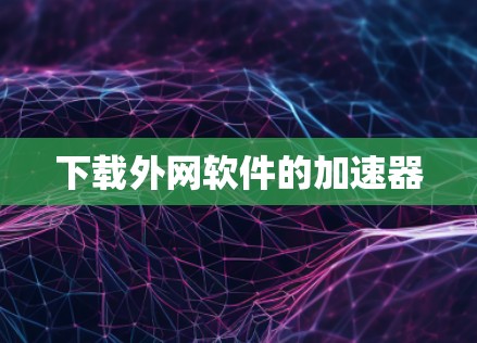 下载外网软件的加速器