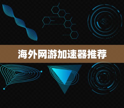 海外网游加速器推荐
