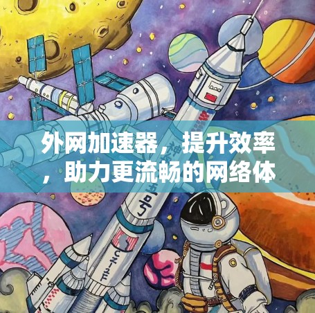 外网加速器，提升效率，助力更流畅的网络体验