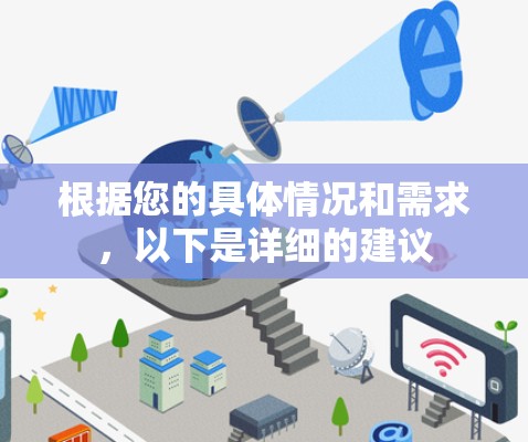 根据您的具体情况和需求，以下是详细的建议