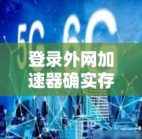登录外网加速器确实存在一定的技术风险，因此为了保护自己的账号安全，可以采取以下步骤