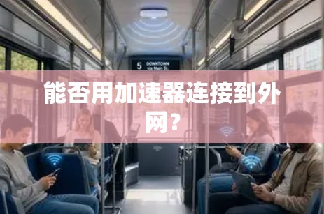能否用加速器连接到外网？