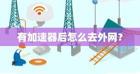 有加速器后怎么去外网？