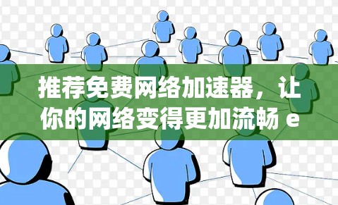 推荐免费网络加速器，让你的网络变得更加流畅 easy