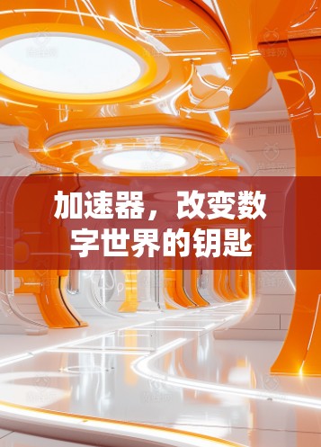 加速器，改变数字世界的钥匙