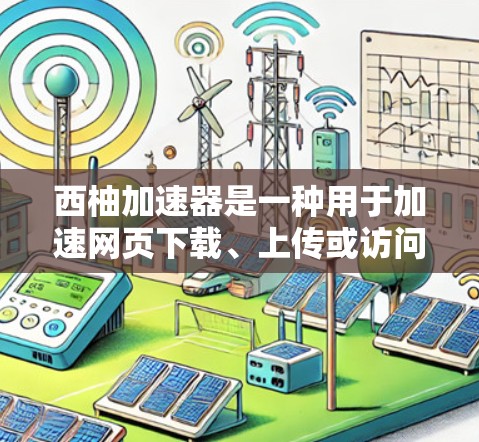 西柚加速器是一种用于加速网页下载、上传或访问的软件工具，通常旨在帮助用户更快地完成任务或下载资源。然而，是否可以使用西柚加速器连接到外网，取决于具体的功能和使用限制