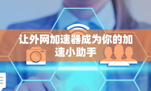 让外网加速器成为你的加速小助手