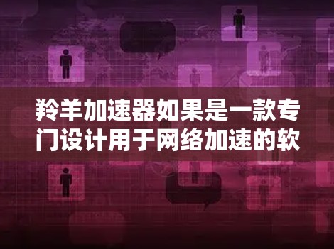 羚羊加速器如果是一款专门设计用于网络加速的软件,那么它通常能够访问外部网络并提供网络加速服务。因此,理论上来说,如果该软件支持网络连接,它应该能登外网 羚羊加速器如果是一款专门设计用于网络加速的软件,那么它通常能够访问外部网络并提供网络加速服务。因此,理论上来说,如果该软件支持网络连接,它应该能登外网