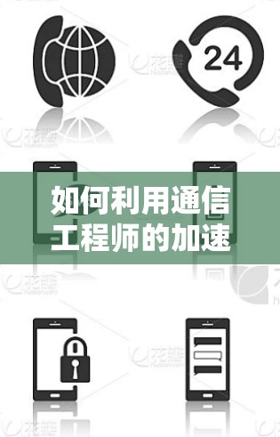 如何利用通信工程师的加速外网加速器提升数据传输效率 如何利用通信工程师的加速外网加速器提升数据传输效率