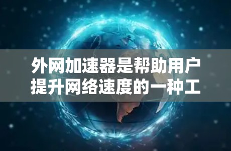 外网加速器是帮助用户提升网络速度的一种工具,但有些加速器可能需要一定的费用,所以有些用户可能担心钱的问题。为了帮助您找到免费的外网加速器,以下是几种常见的免费选择 外网加速器是帮助用户提升网络速度的一种工具,但有些加速器可能需要一定的费用,所以有些用户可能担心钱的问题。为了帮助您找到免费的外网加速器,以下是几种常见的免费选择