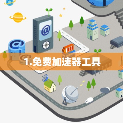 1.免费加速器工具