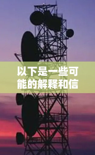 以下是一些可能的解释和信息