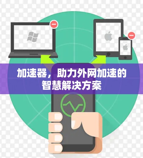 加速器，助力外网加速的智慧解决方案
