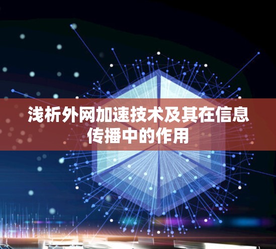 浅析外网加速技术及其在信息传播中的作用