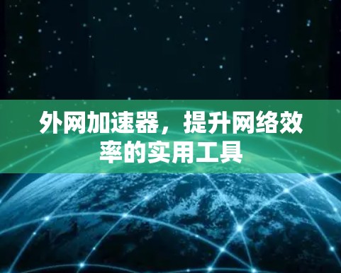 外网加速器，提升网络效率的实用工具