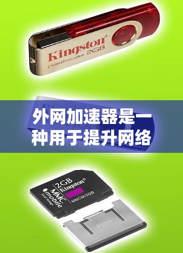 外网加速器是一种用于提升网络速度的工具，通常用于加速外网连接。以下是推荐的几种外网加速器，供您参考