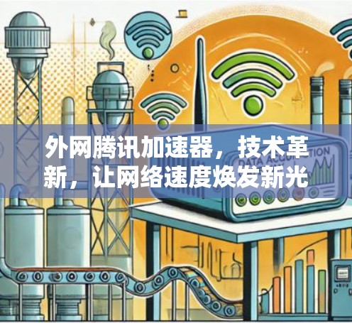 外网腾讯加速器，技术革新，让网络速度焕发新光